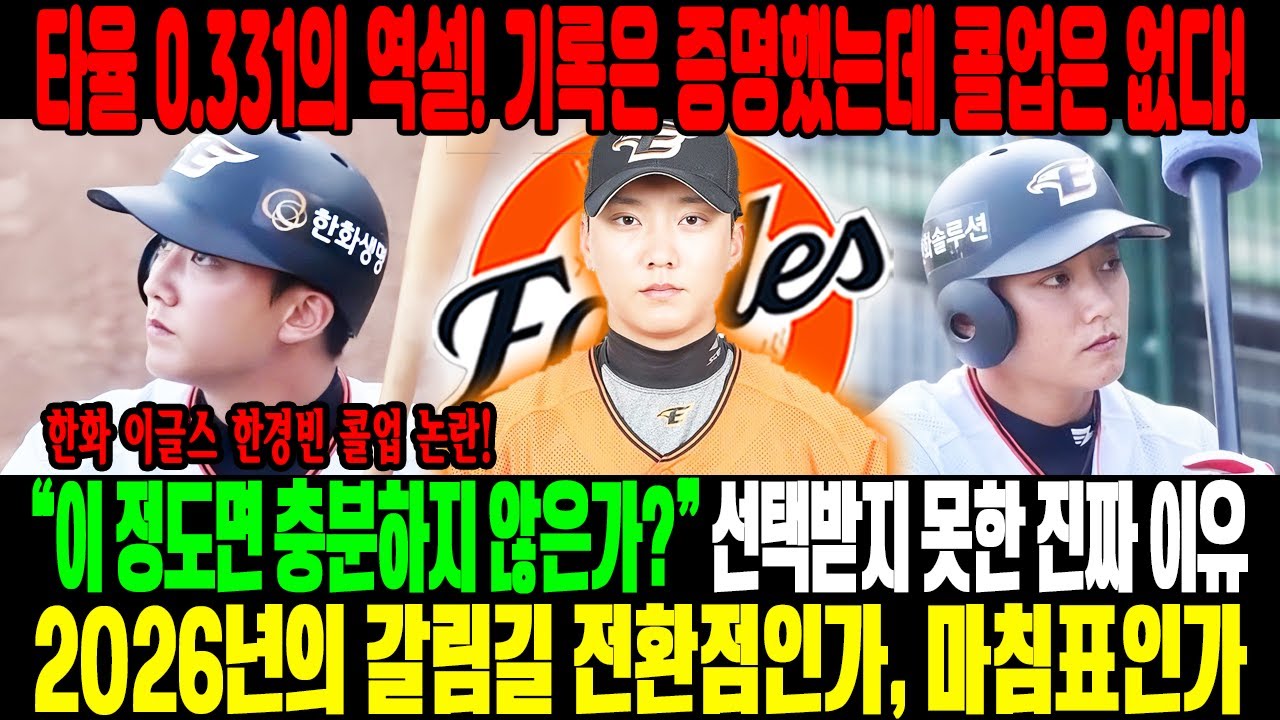 타율 0.331의 역설! 😱기록은 증명했는데, 콜업은 없다 한화 한경빈💣“이 정도면 충분하지 않은가?” 선택받지 못한 이유는 무엇⚡2026년, 전환점인가… 마침표인가🔥