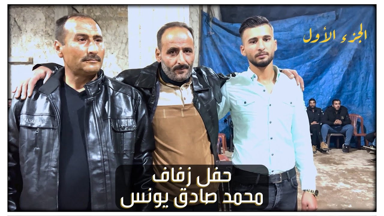 حفل زفاف محمد صادق يونس الجزء الأول