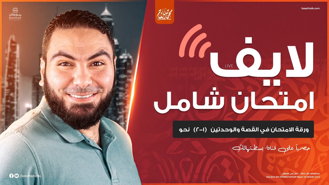 حل امتحان شامل | الليلة الأولى | الأستاذ محمد صلاح
