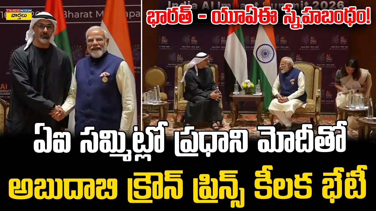 PM Modi Meets Abu Dhabi Crown Prince || ప్రధాని మోదీతో అబుదాబి క్రౌన్ ప్రిన్స్ కీలక భేటీ
