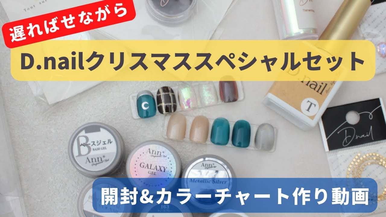 年明けたけど。D.nailクリスマスセットの開封&カラーチャート作り動画