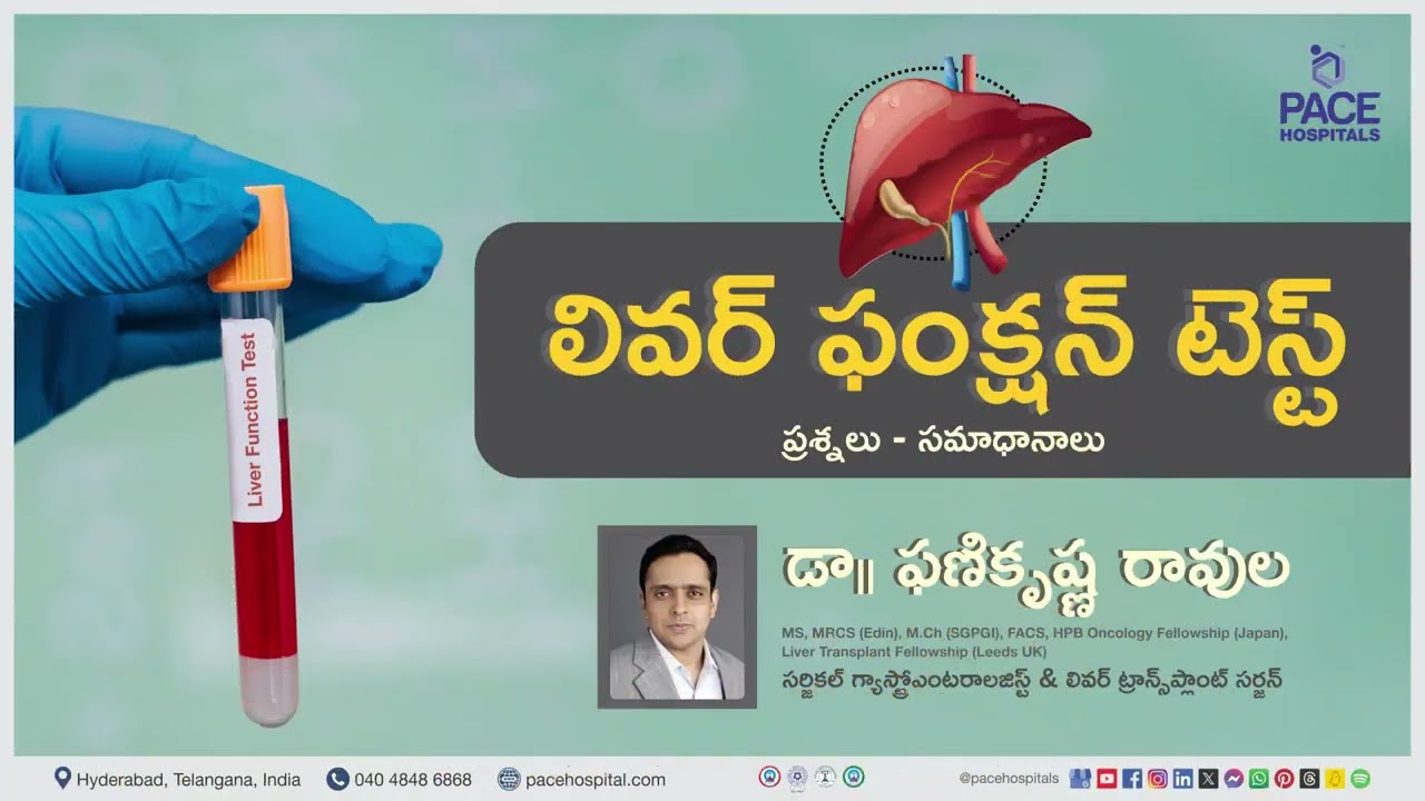 Liver Function Test (LFT) Telugu | లివర్ ఫంక్షన్ టెస్ట్  విధానం, ప్రయోజనం,  మరియు వివరణ