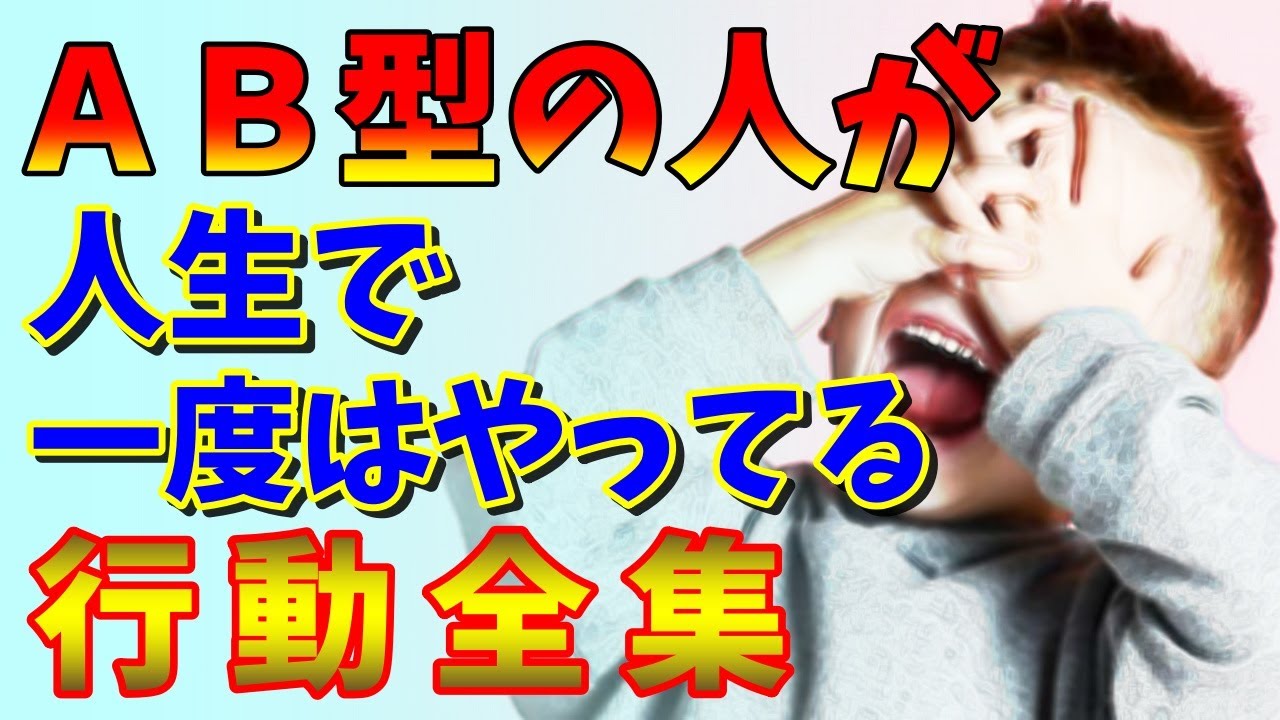 AB型なら絶対にやっている行動パターン全集！