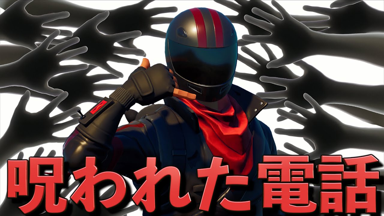 その電話に出た人は必ず呪われる。恐怖の着信！【フォートナイト】