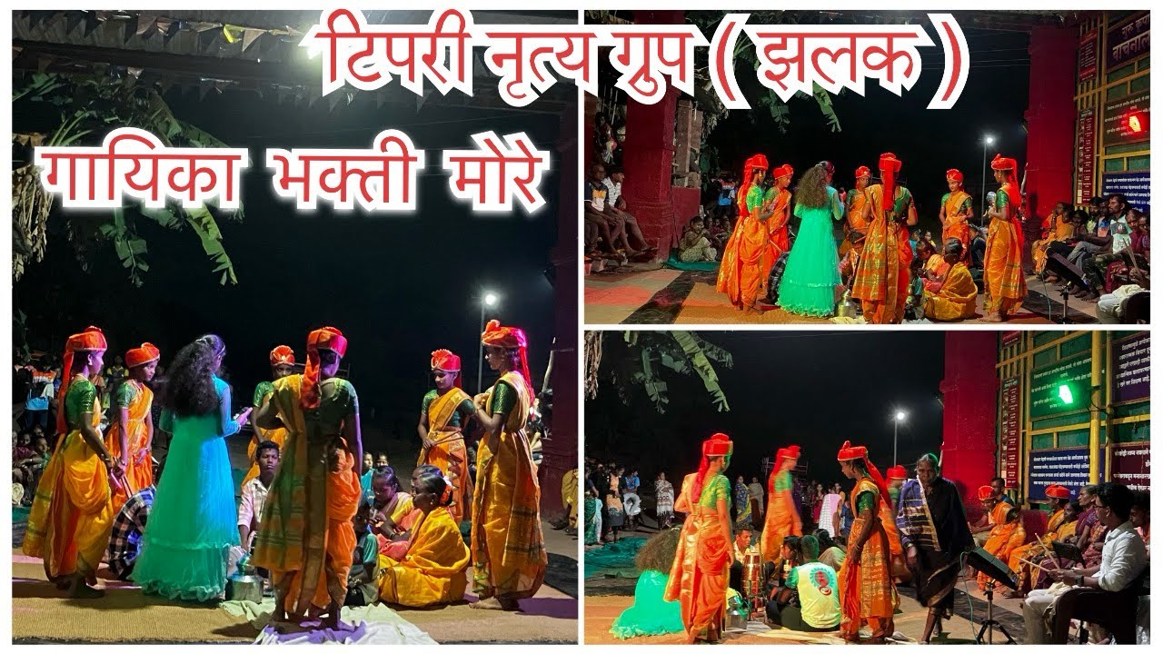 टिपरी नृत्य ग्रुप ( झलक ) नाखरे कालकर कोंड                       शाहीर भक्ती मोरे