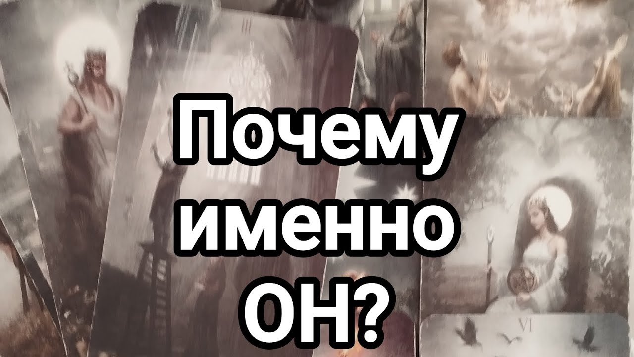 В чем истина этих отношений?🤔💌💯В чем его магия и притяжения?❤️💯💌