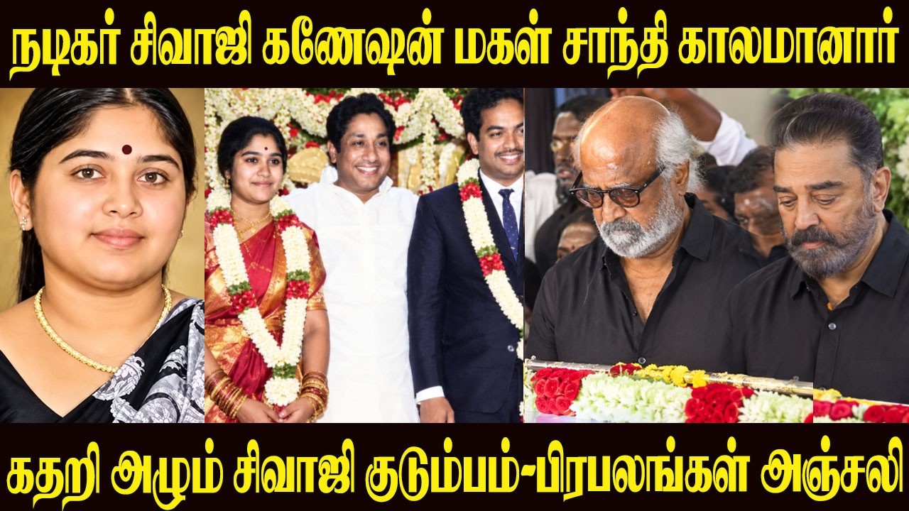 Sivaji Ganesan Daughter Shanthi😢Passed Away💔Family In Tears | Celebrities Pay Tribute | Actor Prabhu