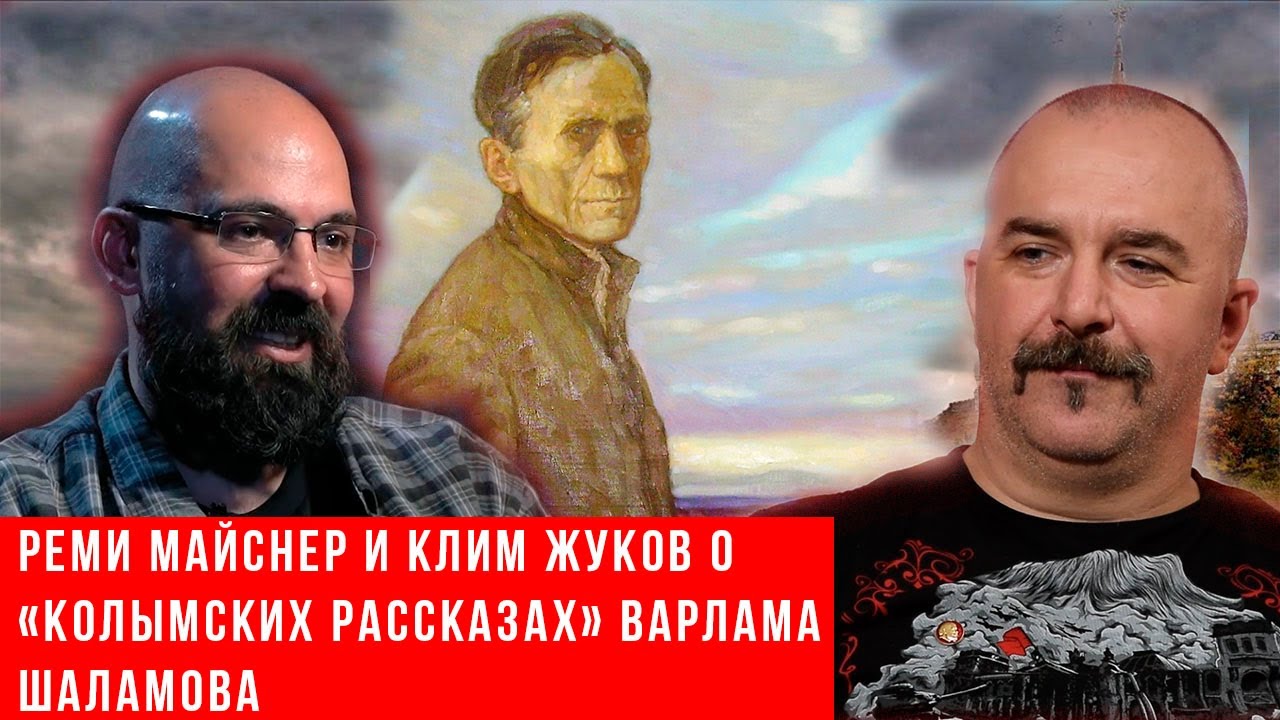 Реми Майснер и Клим Жуков о &laquo;Колымских рассказах&raquo; Варлама Шаламова