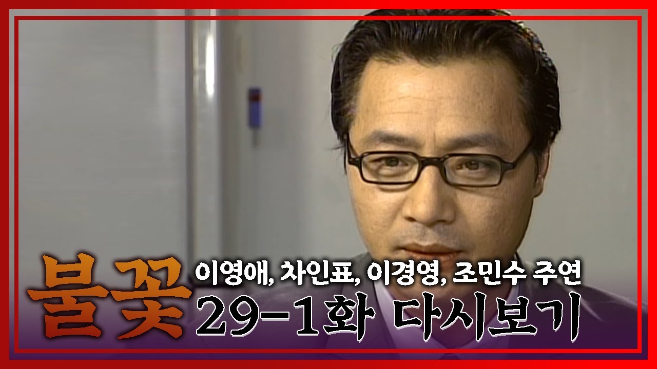 [불꽃] 딴 여자는 만났지만 바람은 피지 않았습니다│Ep.29-1