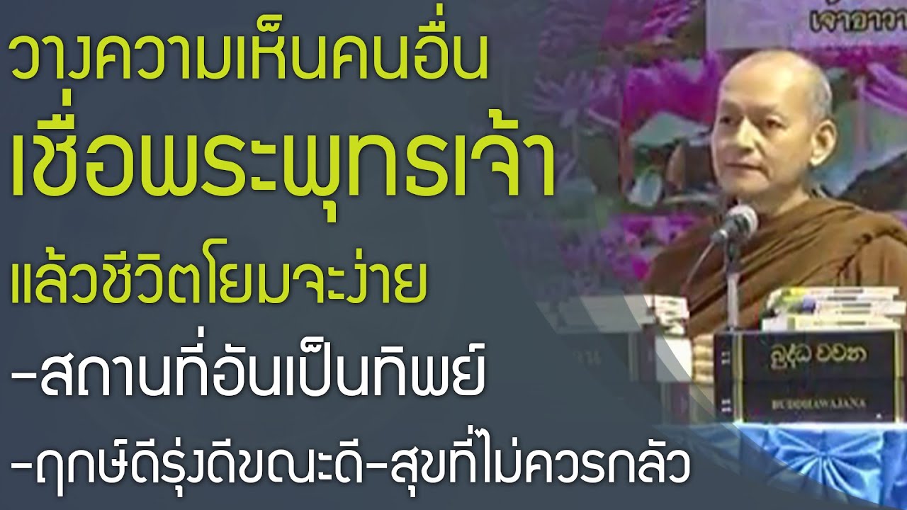 วางความเห็นคนอื่น เชื่อพระพุทธเจ้า แล้วชีวิตจะง่ายขึ้นเยอะ | ลมหายใจ ทางนิพพาน