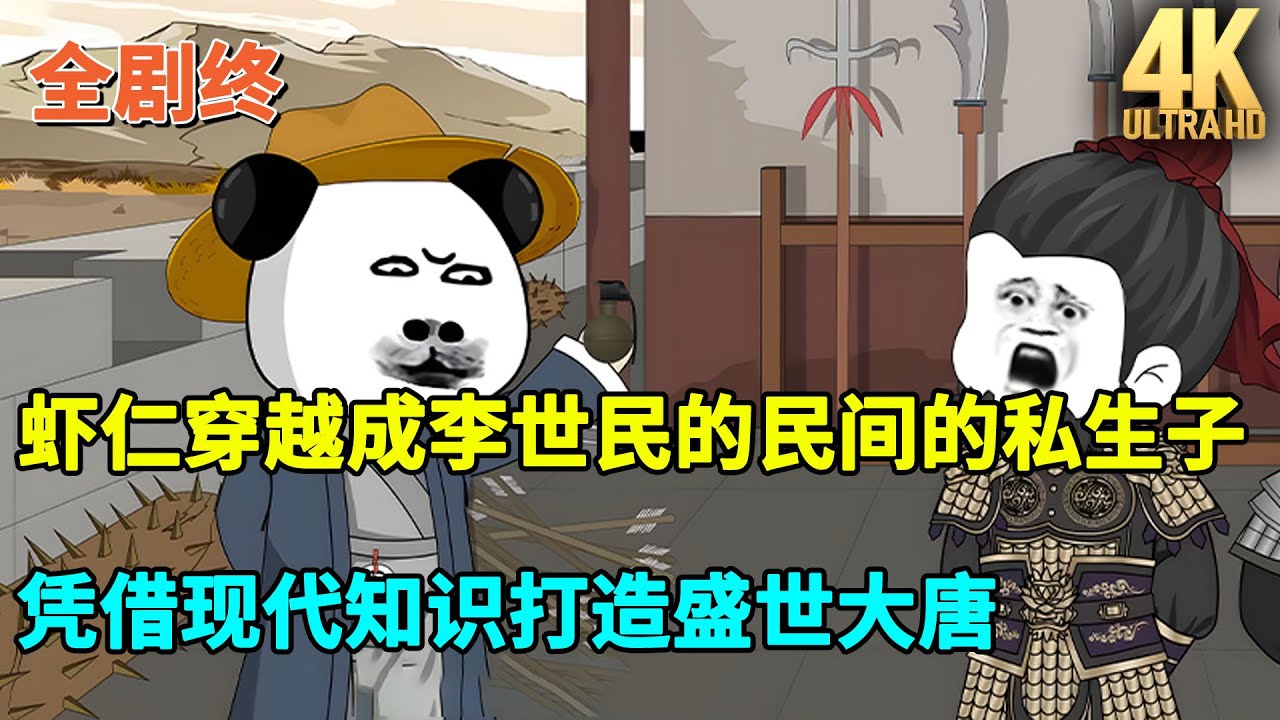 虾仁历史沙雕动画｜虾仁穿越成李世民的民间的私生子，凭借现代知识打造盛世大唐！#虾仁 #蝦仁 #蝦仁動畫 #穿越 #沙雕動畫 #柒柒漫舍 #古代 #唐朝 #历史