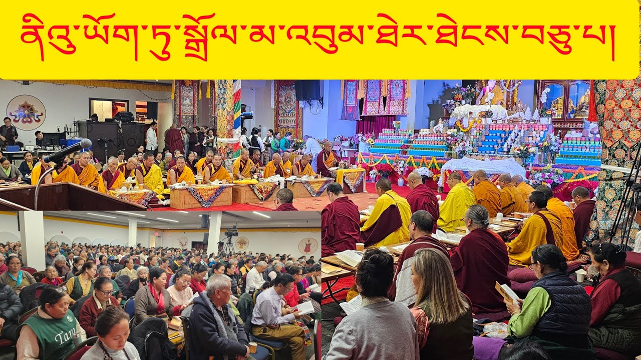 November 28, 2024 ནིའུ་ཡོག་ཏུ་སྒྲོལ་མ་འབུམ་ཐེར་ཐེངས་བཅུ་པ།