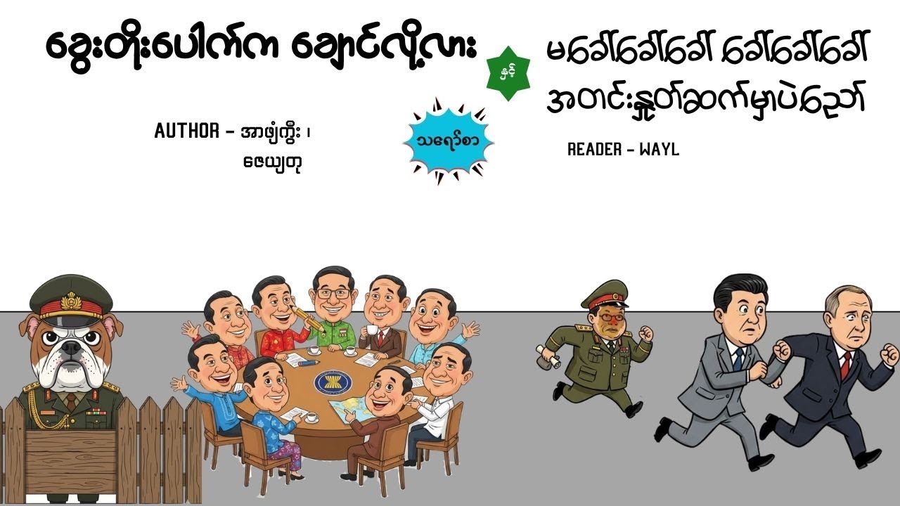 ခွေးတိုးပေါက်က ချောင်လို့လား#comedy #satires #cartoon #audiobook