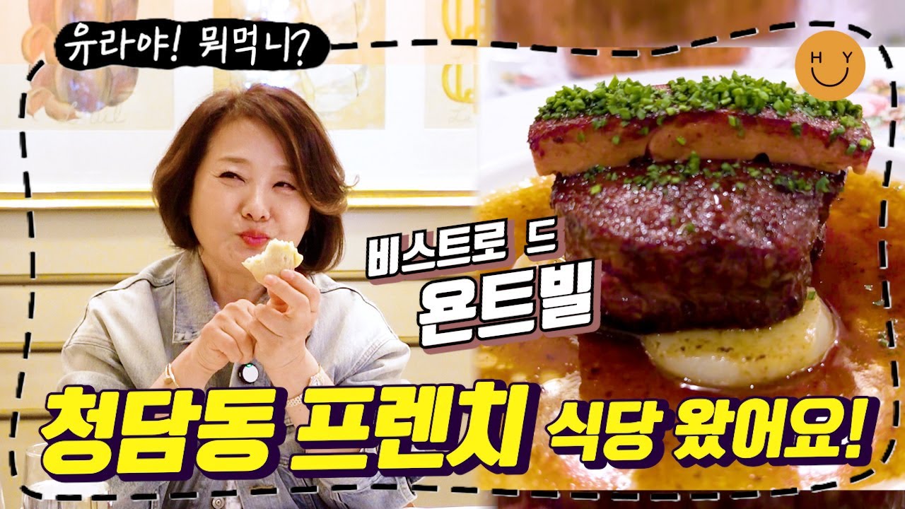 "유라야! 뭐 먹니?" 청담동에서 16년 째!!! 사랑받는 비스트로 드 욘트빌🥖이곳의 시그니처 메뉴 모두 시켜봤어요! 헐리웃 배우 닮은(?) 셰프와의 특별한 인연...?