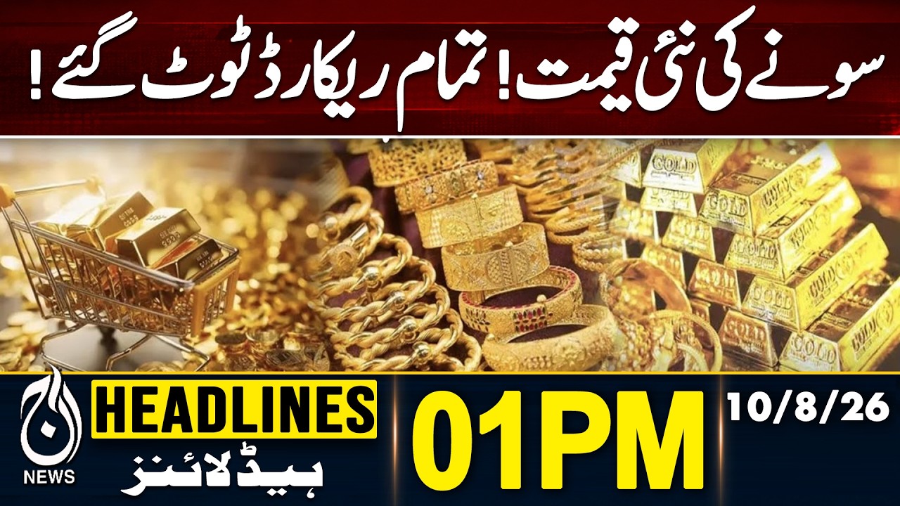 Gold Rates Pakistan | Gold Price Record High | Gold Price Today | 1PM HEADLINES 10 AUG 2026