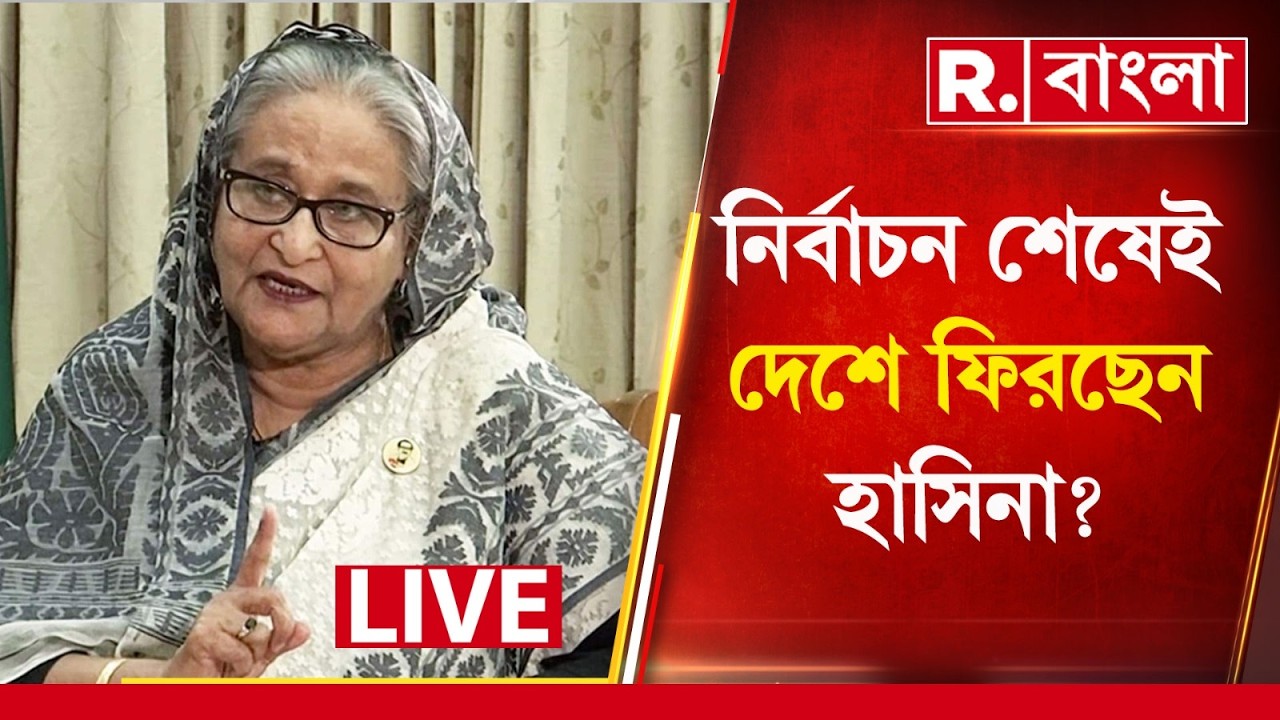 Bangladesh News LIVE|  শেখ হাসিনাকে বাংলাদেশে ফেরানোর দাবি তুললেন বিএনপি নেতা তারেক রহমান