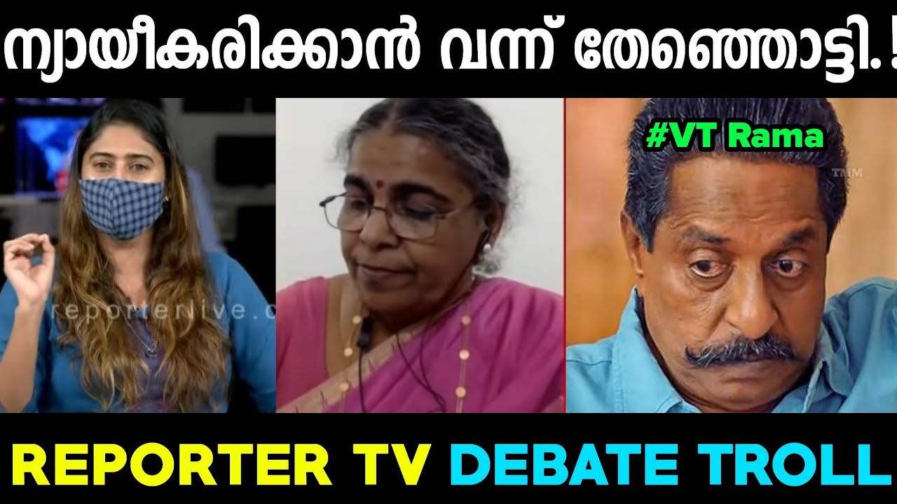 ന്യായീകരിക്കാൻ വന്നതാ, പഞ്ഞിക്കിട്ട് വിട്ടു.! | VT Rama Vs Aisha Sultana Reporter Debate Troll.!!