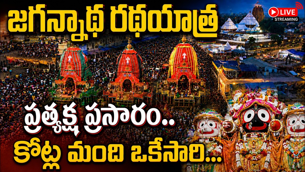 🔴LIVE | Puri Jagannath Ratha Yatra 2026 - Car Festival Live from Puri | 26.07.2026