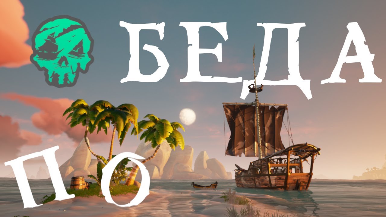 Я провел в этой игре 1000 часов, чтобы вам не пришлось &ndash; обзор Sea of Thieves в 2025
