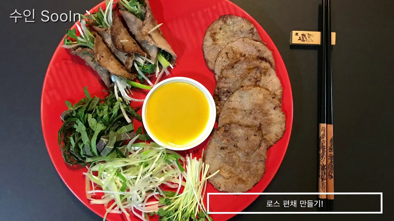 집에서 한국음식 “로스편채” 만들기!