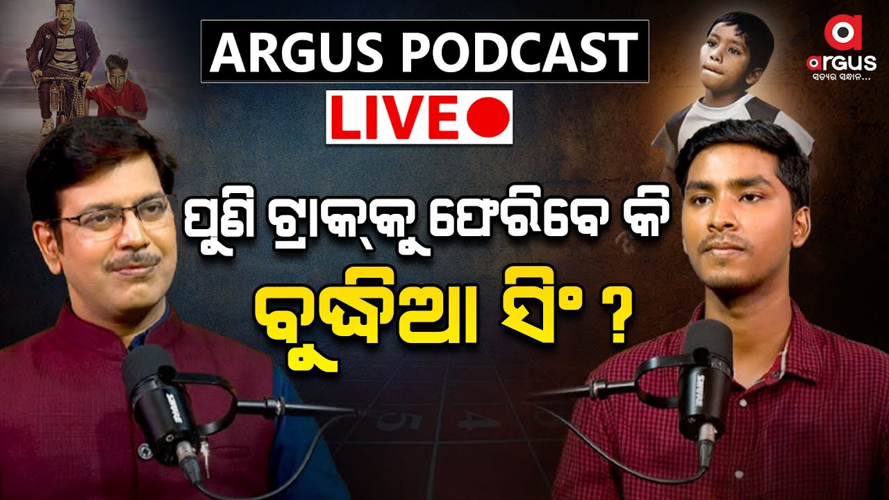 🔴Argus Podcast Live With Budhia Singh | ପୁଣି ଟ୍ରାକ୍‌କୁ ଫେରିବେ କି ବୁଦ୍ଧିଆ ସିଂ ? | Argus News