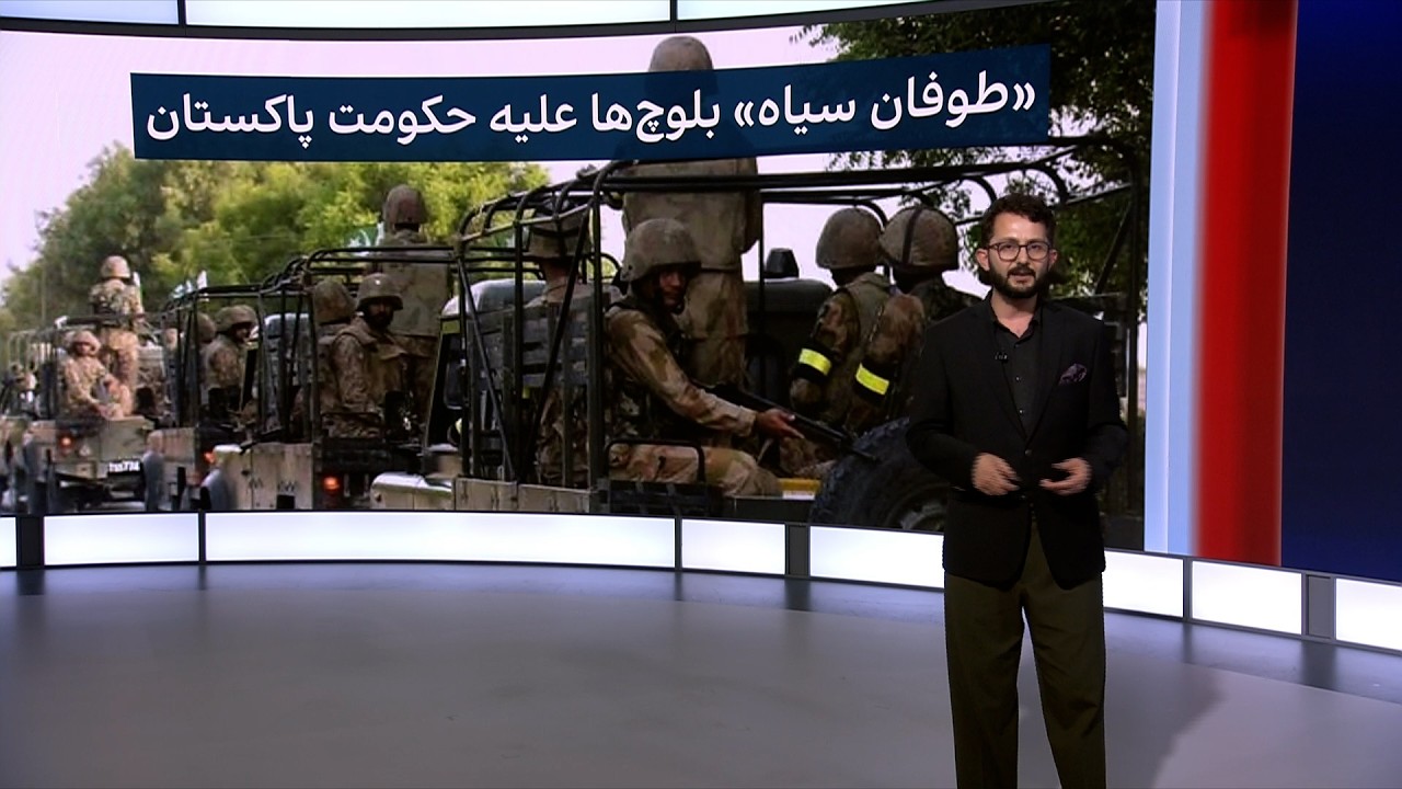 «طوفان سیاه» بلوچ‌ها علیه حکومت پاکستان