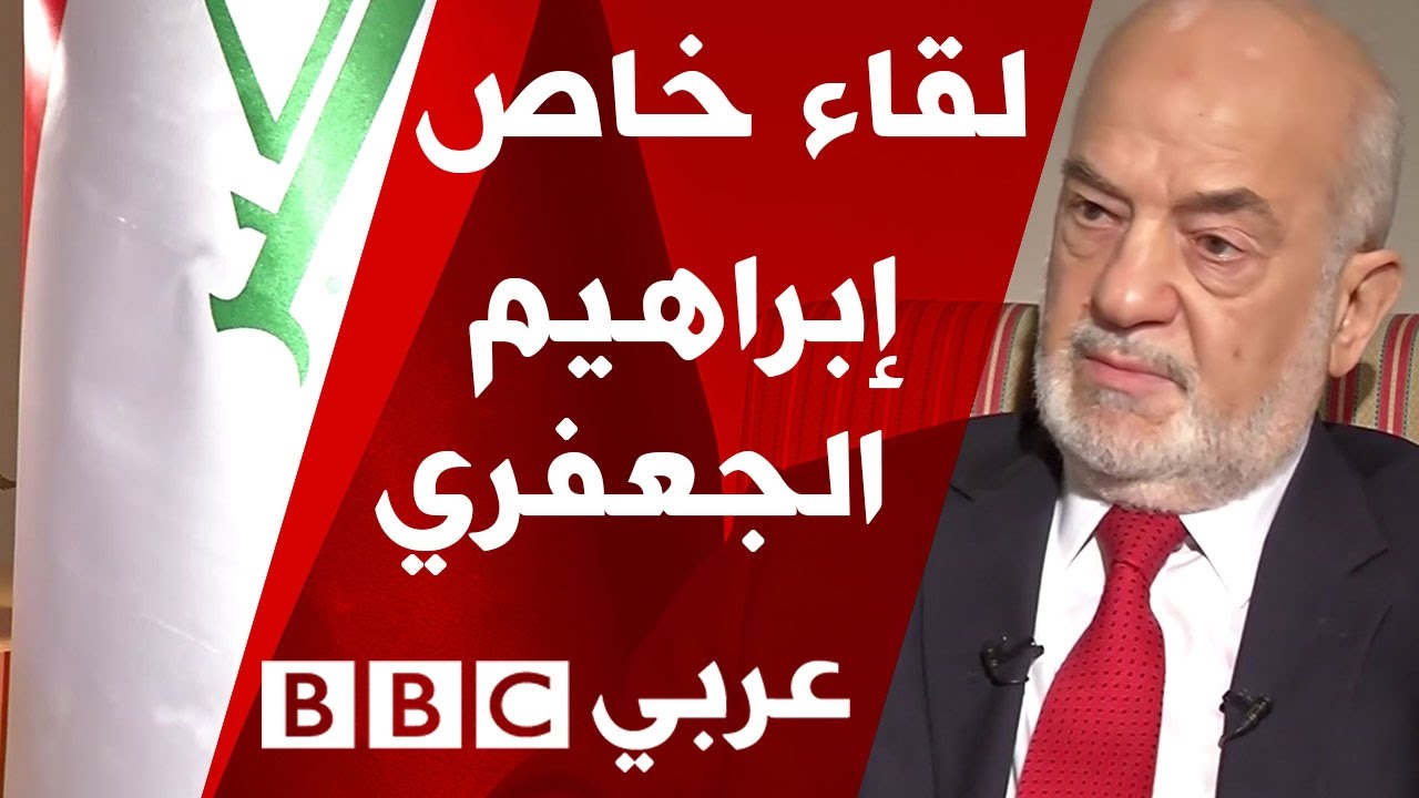 لقاء خاص مع وزير الخارجية العراقي إبراهيم الجعفري
