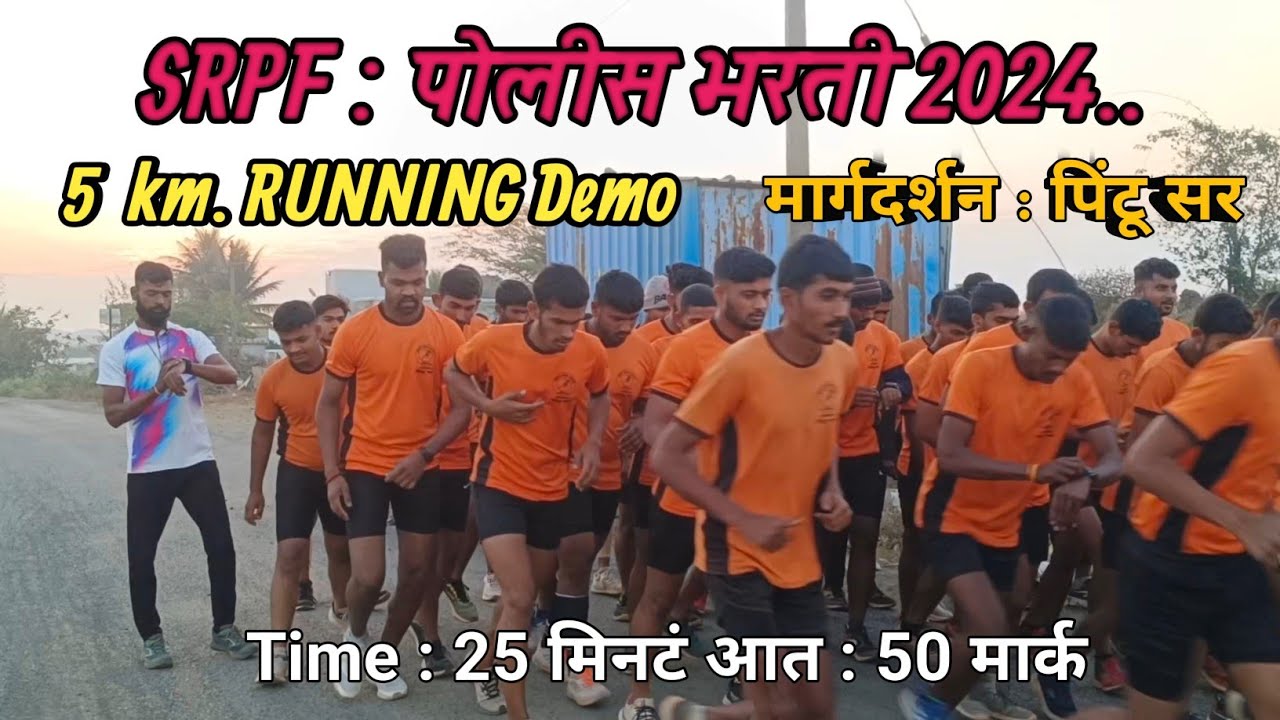 SRPF पोलीस भरती 2024. 5 km रनिंग डेमो. 5km रनिंग अशी करा srpf पोलीस भरती.#srpfbharti2024.