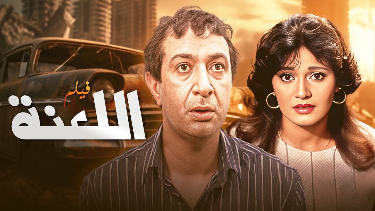 فيلم لن تجده في اي مكان الفيلم النادر جداً فيلم اللعنة نسخة اصلية بدون اعلان