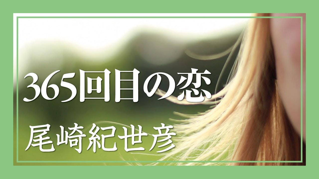 365回目の恋（スタジオ編） - 尾崎紀世彦