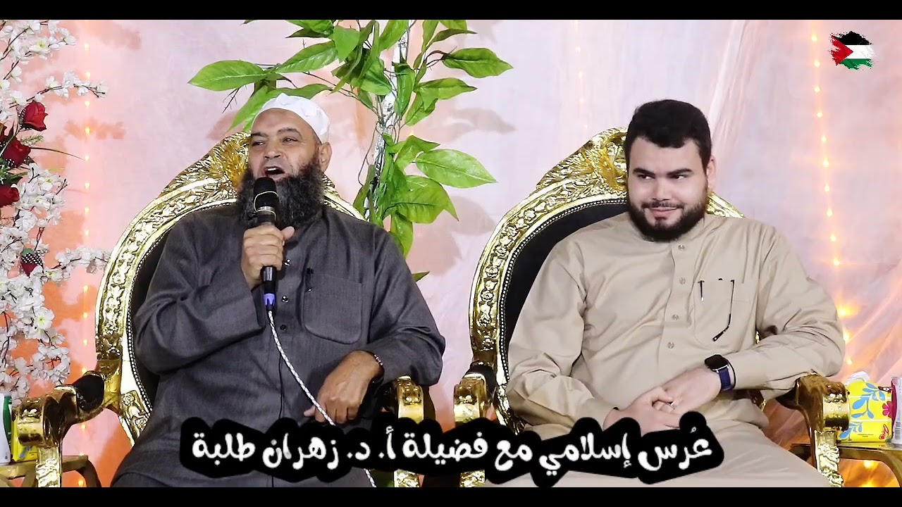 فرح إسلامي بحضور فضيلة الشيخ أ.د.زهران طلبة 