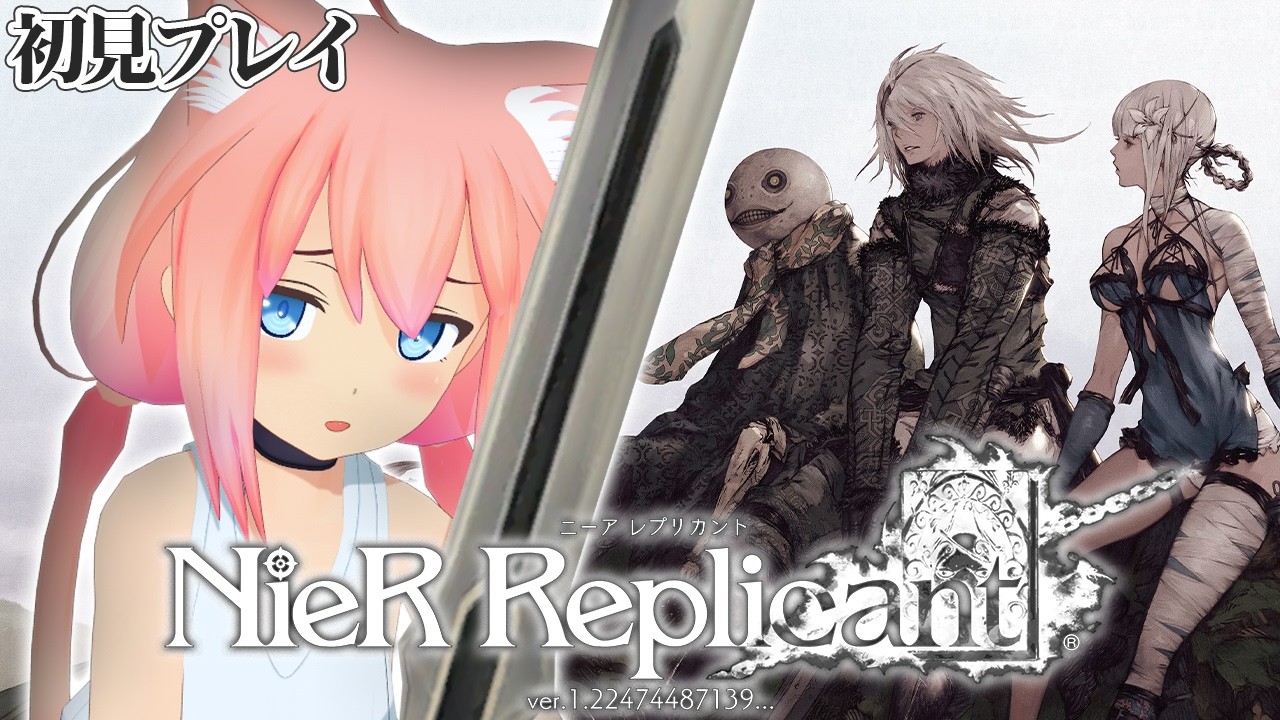 【NieR Replicant™ ver.1.22474487139...】完全初見！３週目、最後の選択を目指して！！！＃６【猫宮ひなた】