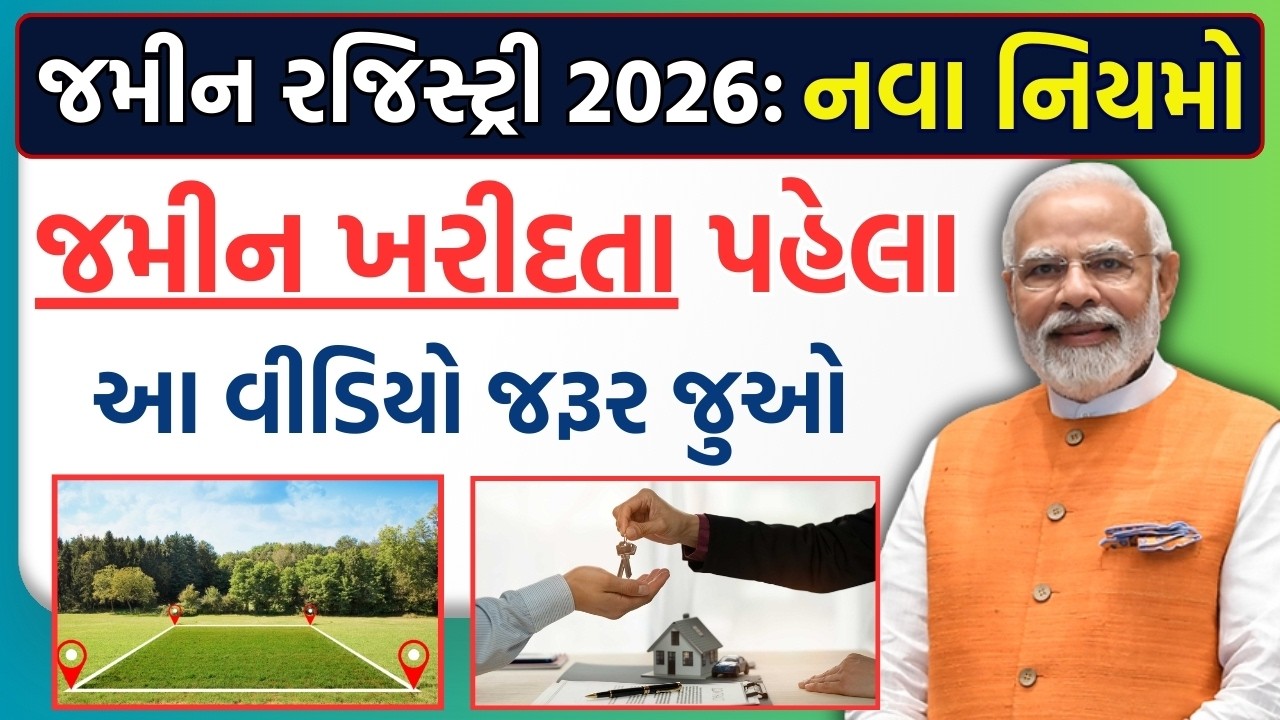 જમીન રજિસ્ટ્રીના નવા નિયમો 2026: જમીન ખરીદતા પહેલા આ નવા નિયમો જરૂરથી જાણો