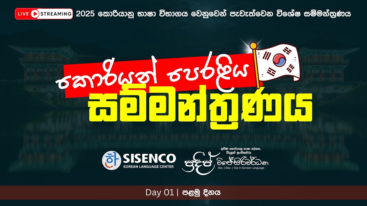කොරියන් පෙරළිය | විශේෂ සම්මන්ත්‍රණය | Day 01 | 2025 EPS - TOPIK Exam | Pradeep Wijesiriwardana