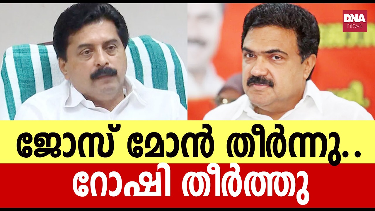 ജോസ് കെ മാണി വെറും പടം.. റോഷിയെ പേടിയാണ് | dnanewsmalayalam