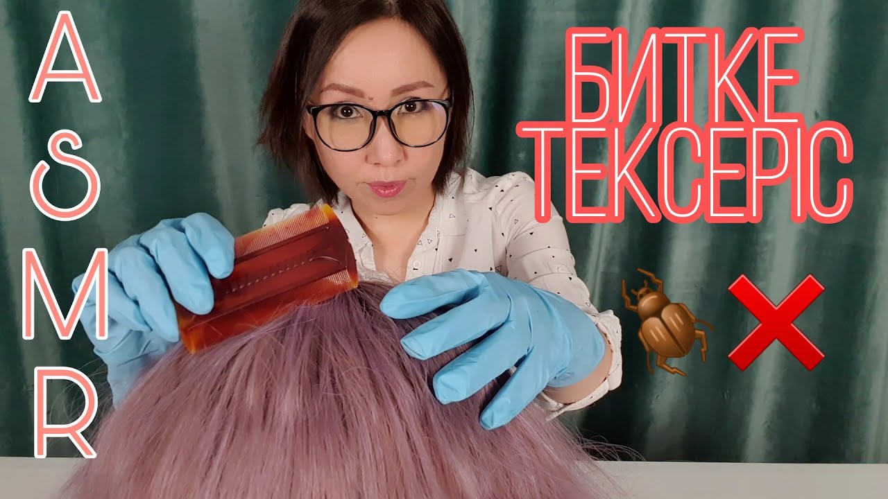 Қазақша ASMR/Битке тексеріс/Проверка на вши/АСМР на казахском