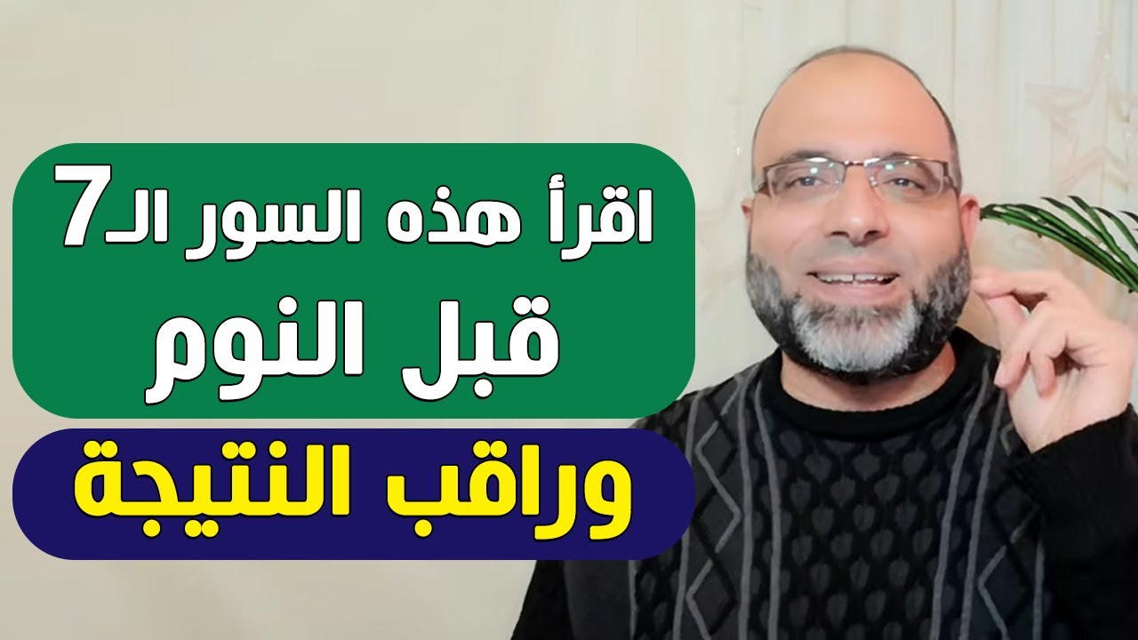 اقرأ هذه السور الـ7 قبل النوم، وانتظر البشارة أثناء نومك بإذن الله | د.شهاب الدين أبو زهو