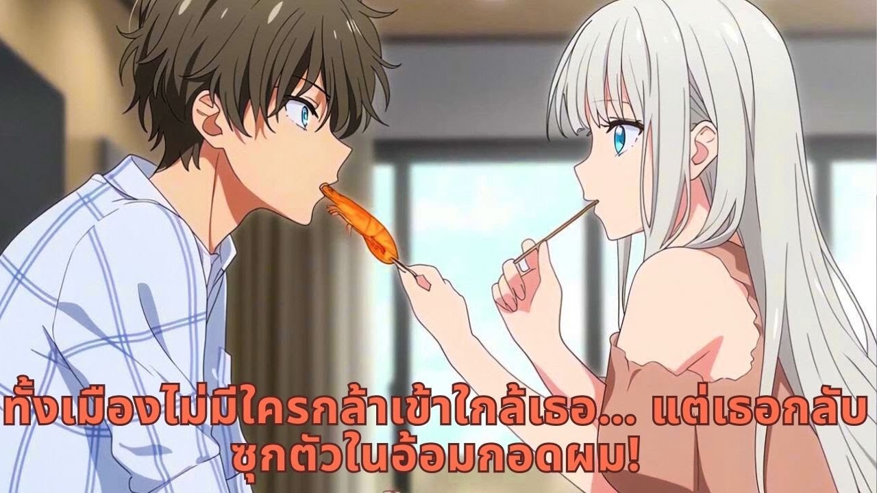 ทั้งเมืองไม่มีใครกล้าเข้าใกล้เธอ… แต่เธอกลับซุกตัวในอ้อมกอดผม!