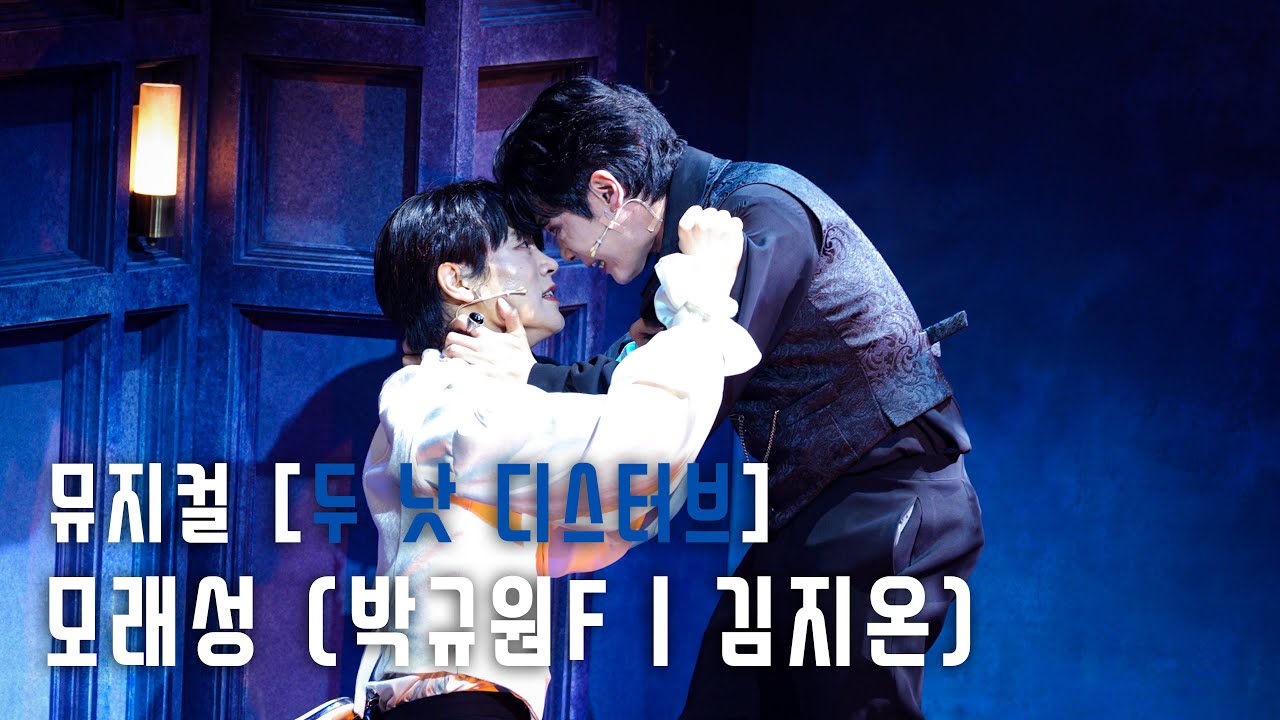 (4K)뮤지컬 [두 낫 디스터브] - 모래성(박규원(f), 김지온)_250706pm6