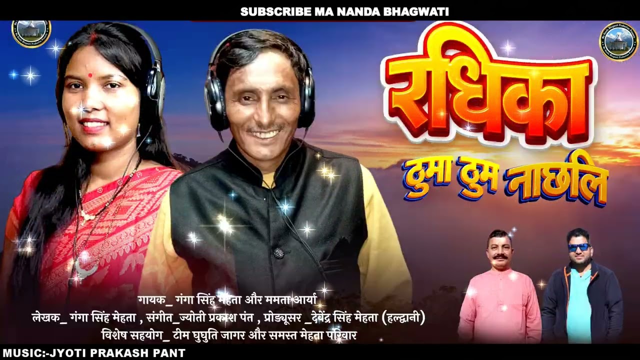 ( रधिका ठुमा-ठुम नाछलि ) NEW KUMAUNI SONG 2023 (GANGA SINGH MEHTA)#MAMTA ARYA#
