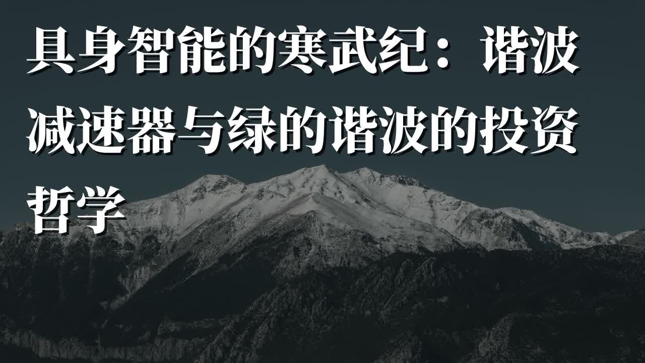 具身智能的寒武纪：谐波减速器与绿的谐波的投资哲学