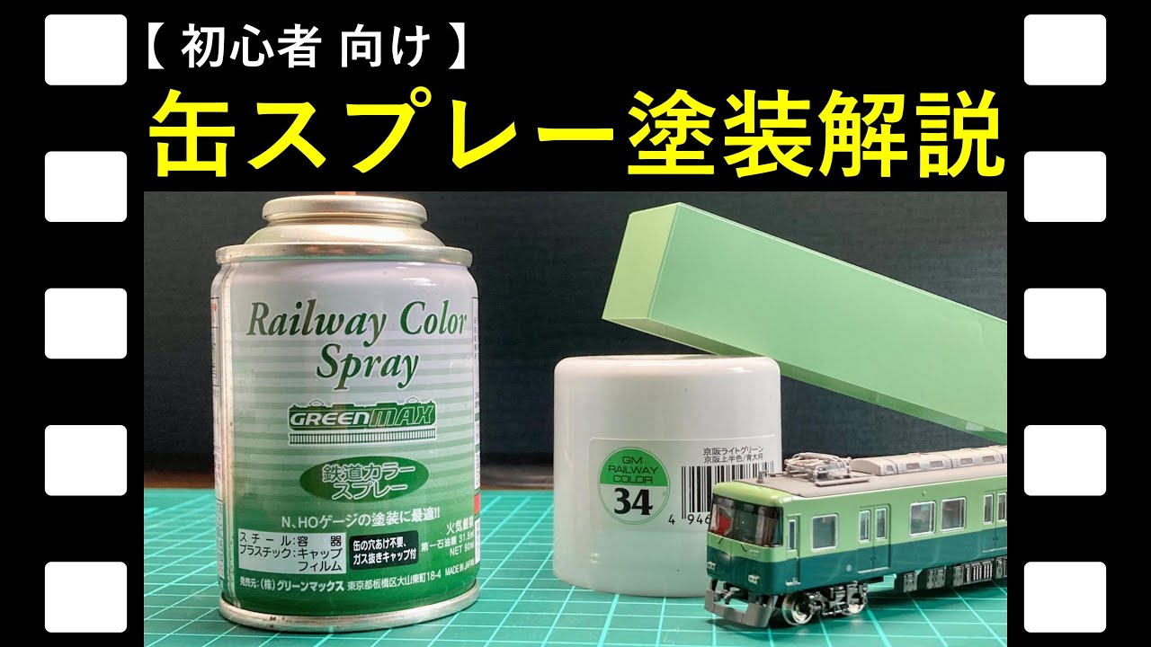 【 これを見れば安心‼ 】鉄道模型 缶スプレー 塗装方法 解説します【 鉄道スプレー 編 】