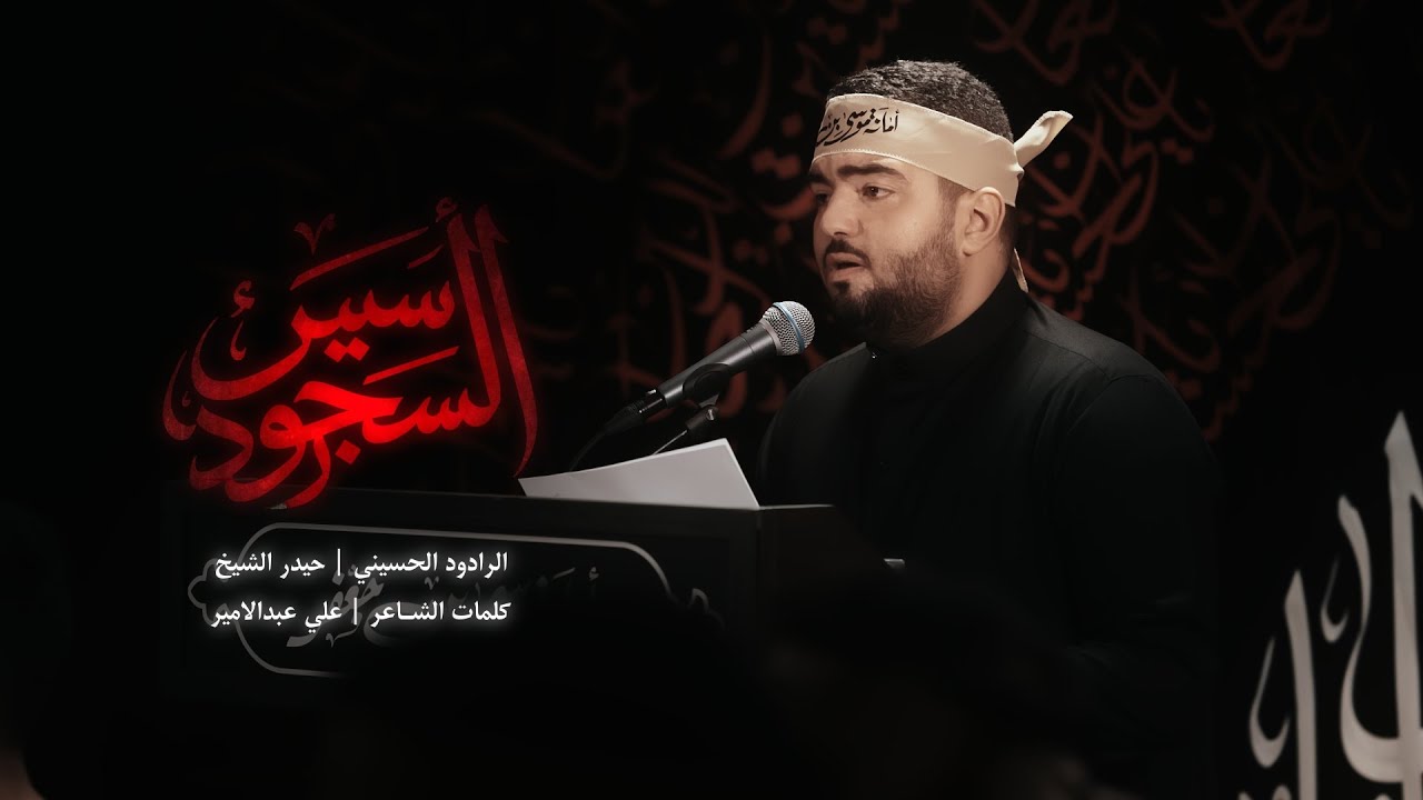 أسير السجود | الرادود الحسيني حيدر الشيخ  1447هـ