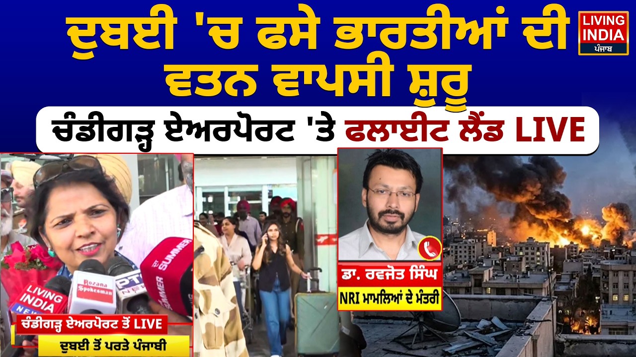 Dubai 'ਚ ਫਸੇ ਭਾਰਤੀਆਂ ਦੀ ਵਤਨ ਵਾਪਸੀ ਸ਼ੁਰੂ, Chandigarh Airport 'ਤੇ ਫਲਾਈਟ ਲੈਂਡ | Iran-Israel Attack |LIVE