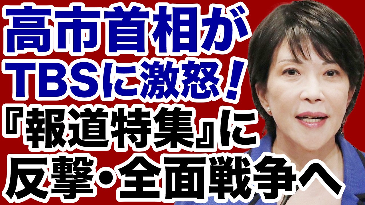 【TBS報道特集】高市首相を激怒させた虚偽報道「官邸vs地上波テレビ」全面戦争へ【諸井真英✕デイリーWiLL】