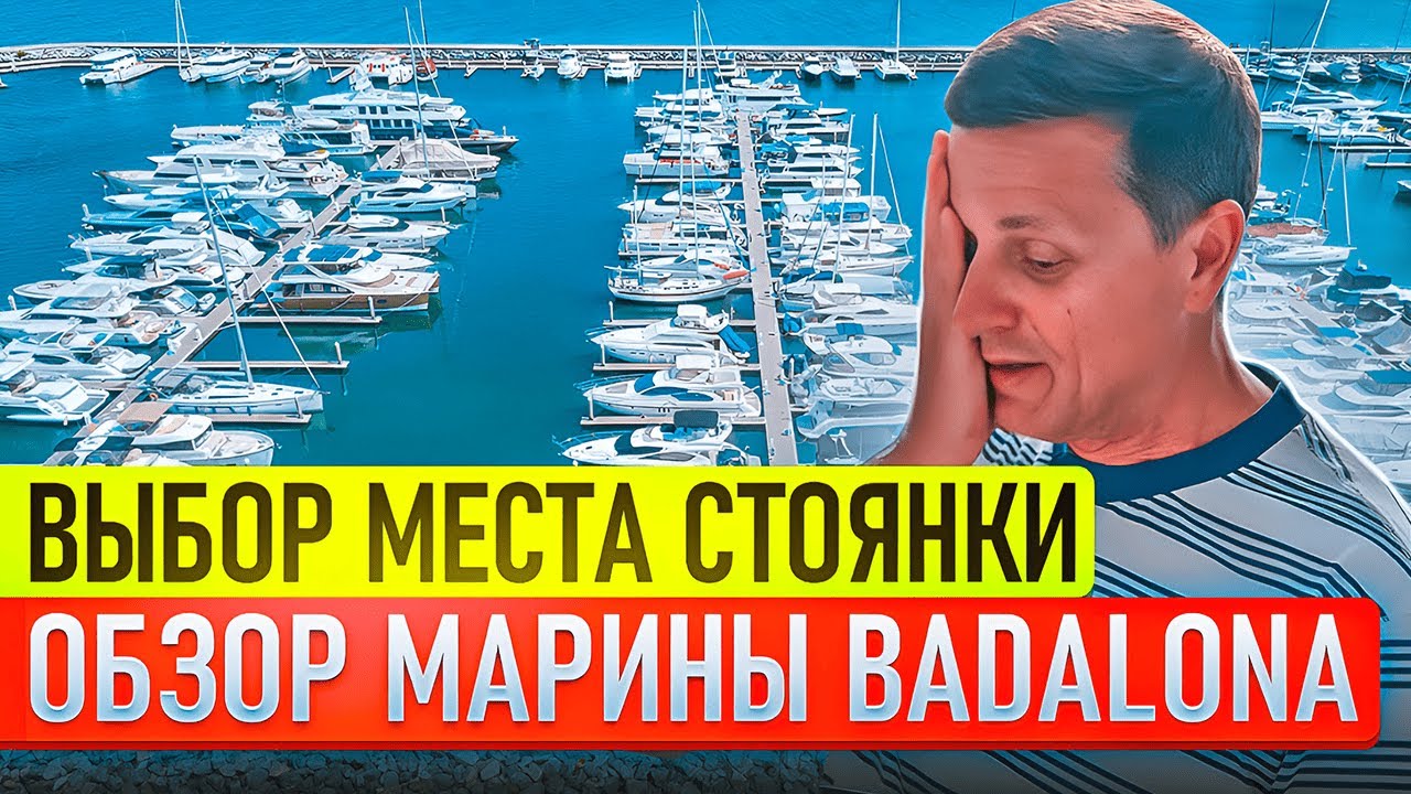 Как выбрать идеальную марину для яхты? Обзор Marina de Badalona | Плюсы, Минусы, Лайфхаки!
