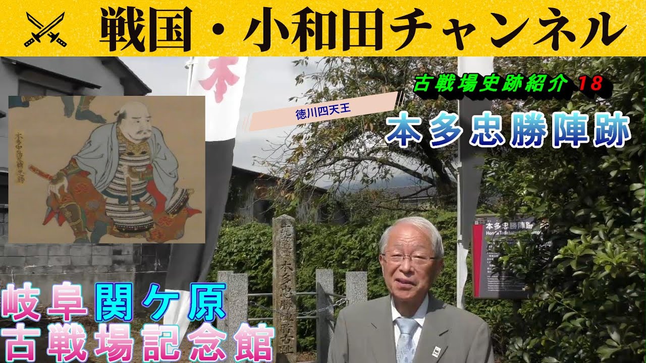 【岐阜関ケ原古戦場記念館】古戦場史跡紹介18  本多忠勝陣跡