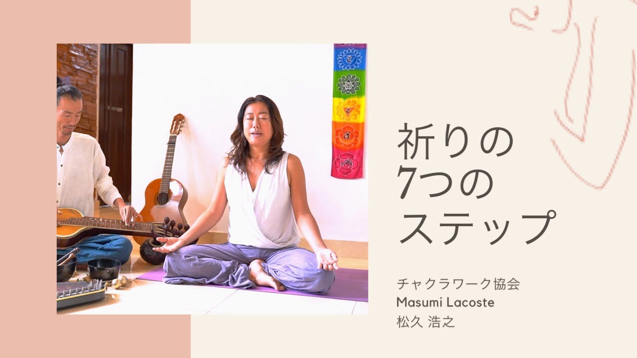 祈りの７つのステップ チャクラワーク｜Chakra Work｜チャクラワーク