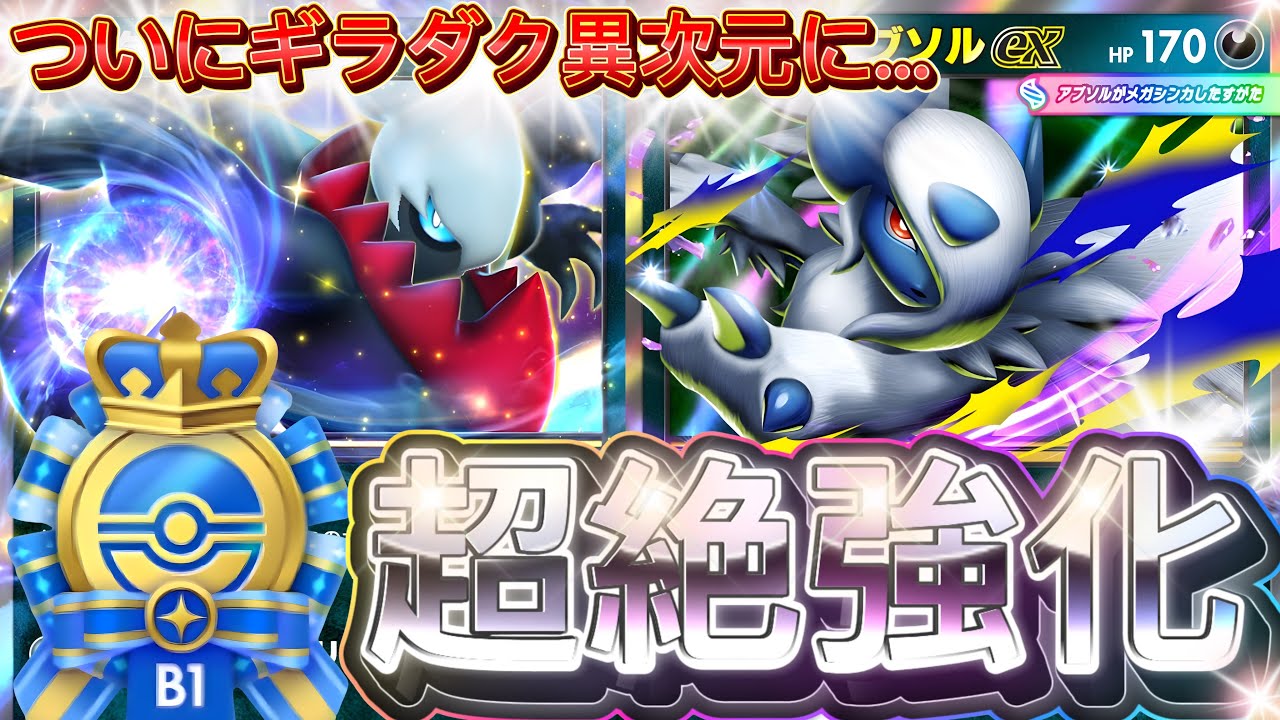 もう誰も止められない！『メガアブソルex・ギラティナ・ダークライ』デッキレシピ徹底解説！環境最強デッキ確定！ランクマ・45勝イベントにおすすめ！【pokemontcgpocket/ポケモン/ポケポケ】