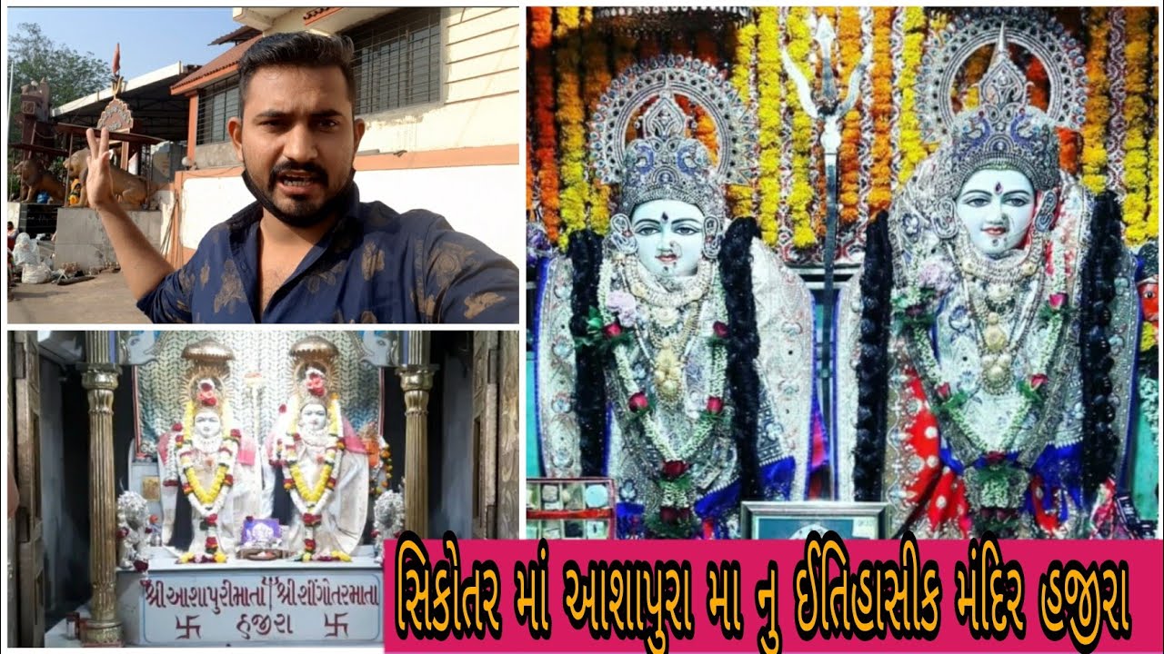 સિકોતર માં અને આશાપુરા મા નું પ્રાચીન મંદિર હજીરા સુરત||sikotar ma ashapura ma mandir hazira ||surat